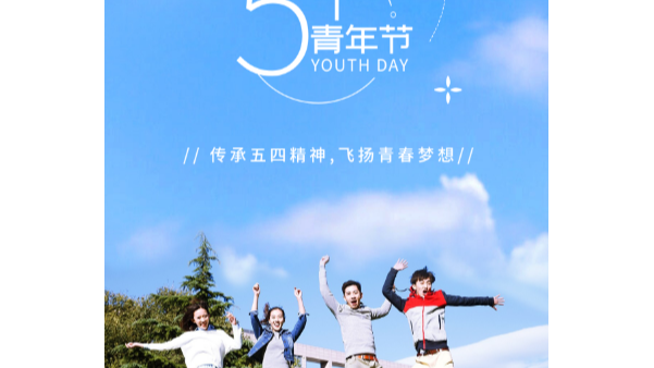 你在青年節(jié)幸?？鞓?lè)，就是長(zhǎng)鴻精密的心愿