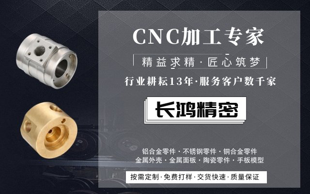 長(zhǎng)鴻精密，CNC加工服務(wù)13年