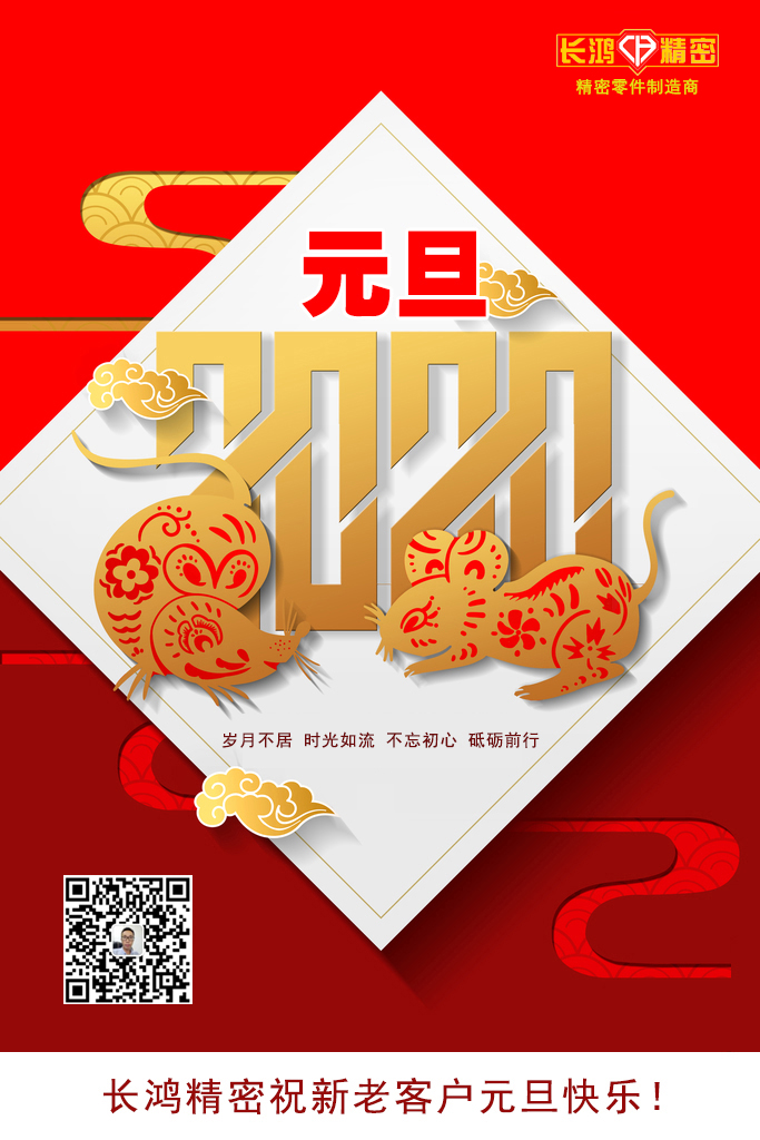 慶元旦，精密零件加工續(xù)寫輝煌