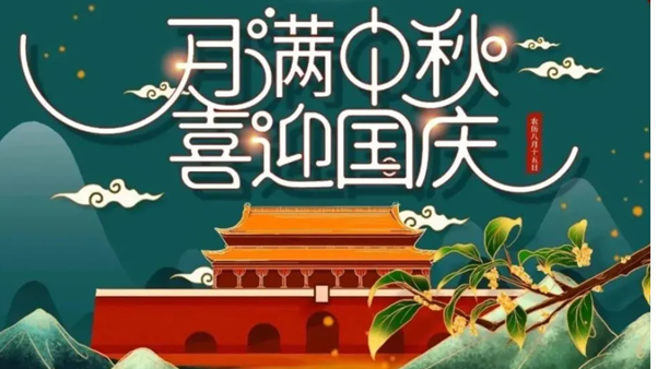 中秋遇國慶，雙節(jié)快樂！