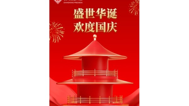 金秋喜獲的日子，國慶佳節(jié)又來到【長鴻精密】