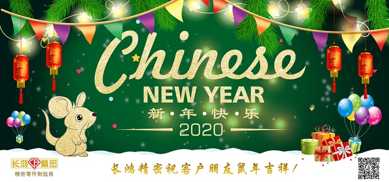 長(zhǎng)鴻精密祝大家新春快樂(lè)！