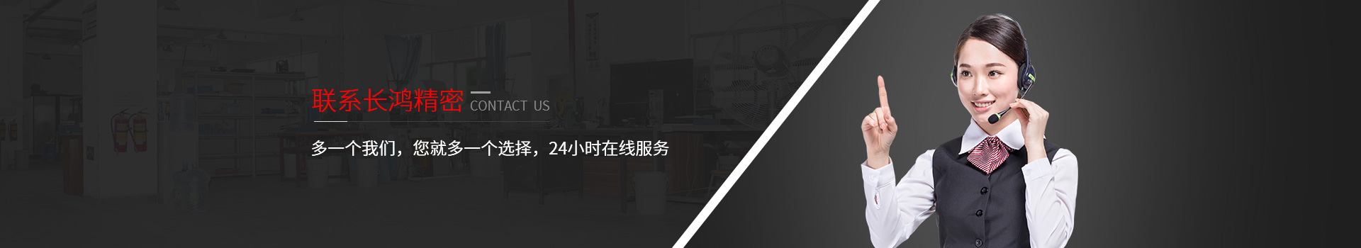 聯(lián)系長(zhǎng)鴻精密-多一個(gè)我們，您就多一個(gè)選擇，24小時(shí)在線服務(wù)