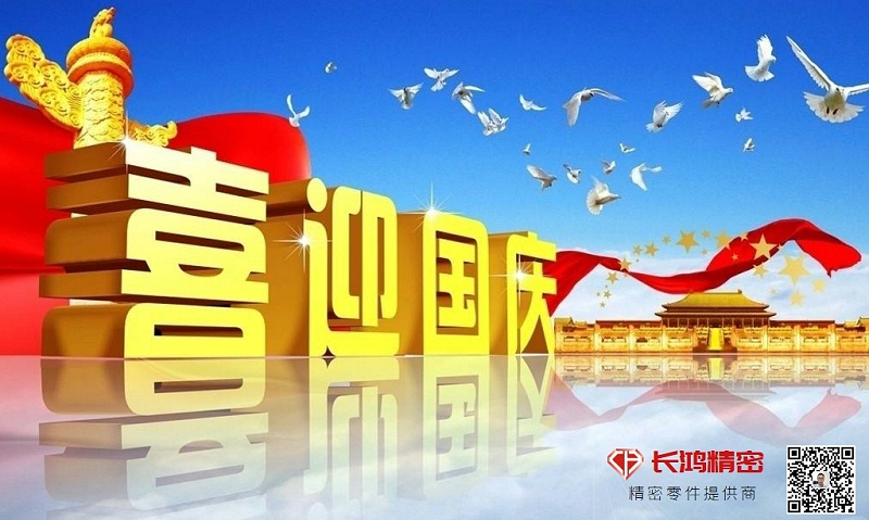 慶國慶，贏佳績-長鴻精密